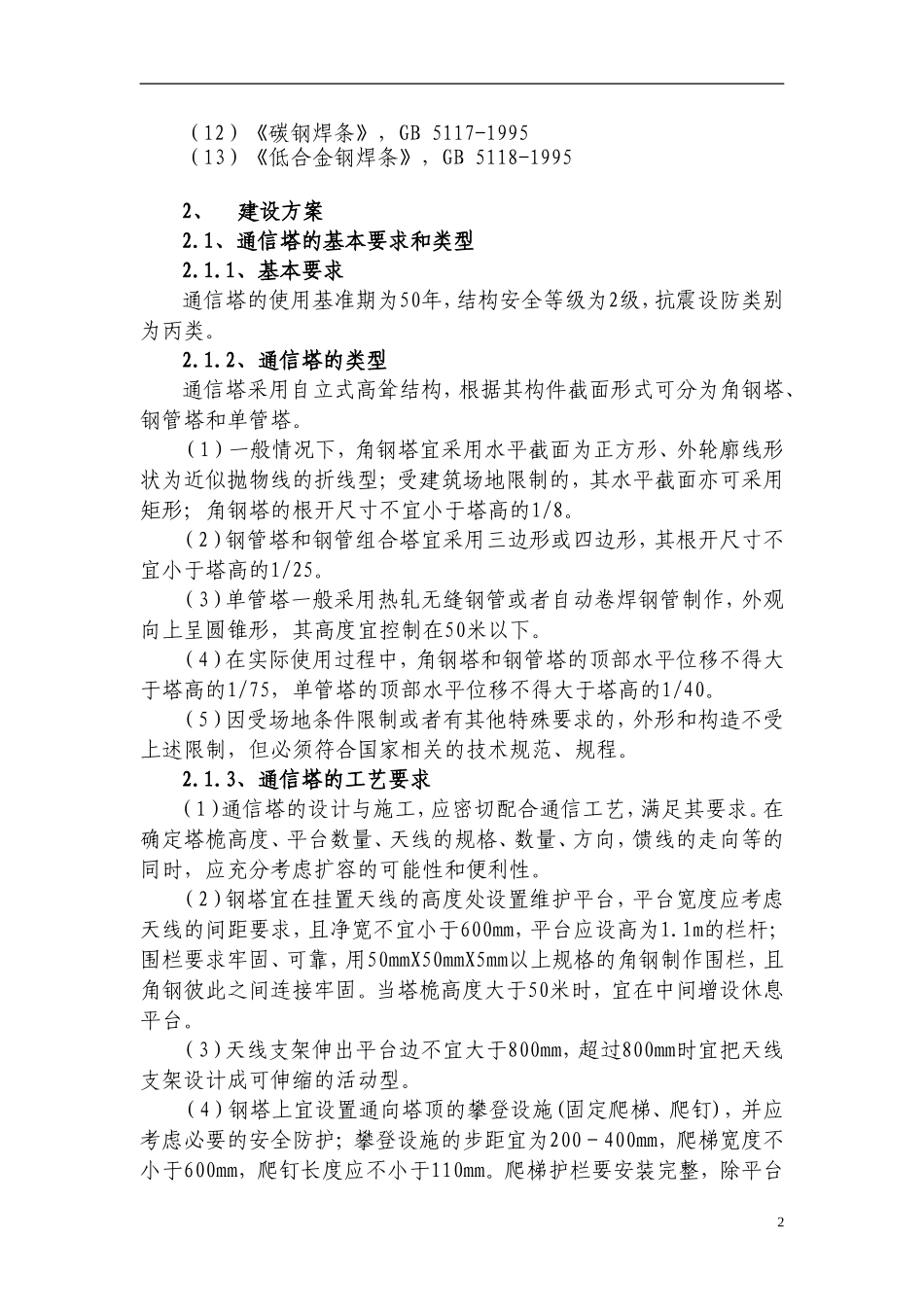 电信通信铁塔安装方案_第3页