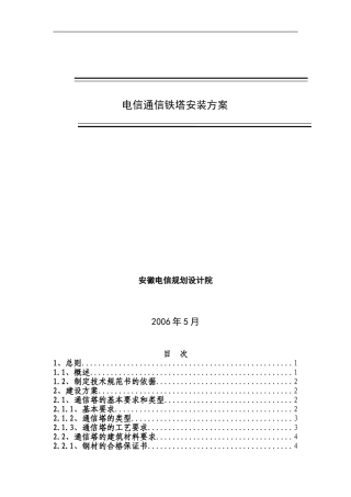 电信通信铁塔安装方案