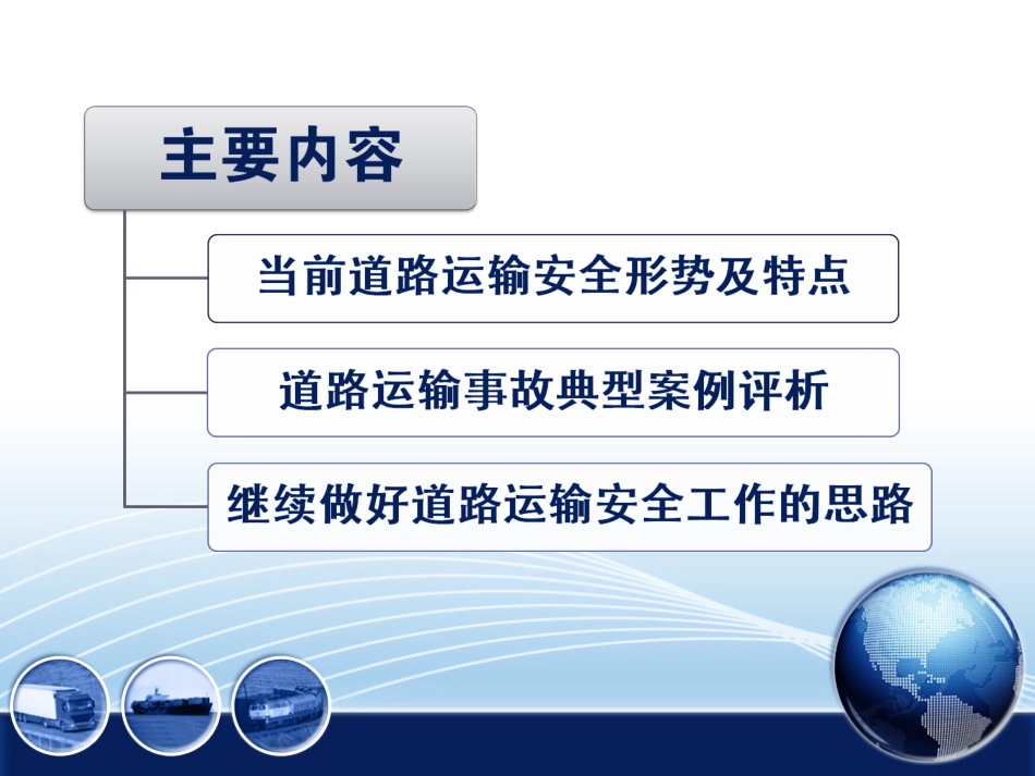 道路运输安全形势分析与典型案例评析 (1)_第2页