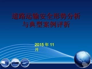 道路运输安全形势分析与典型案例评析 (1)