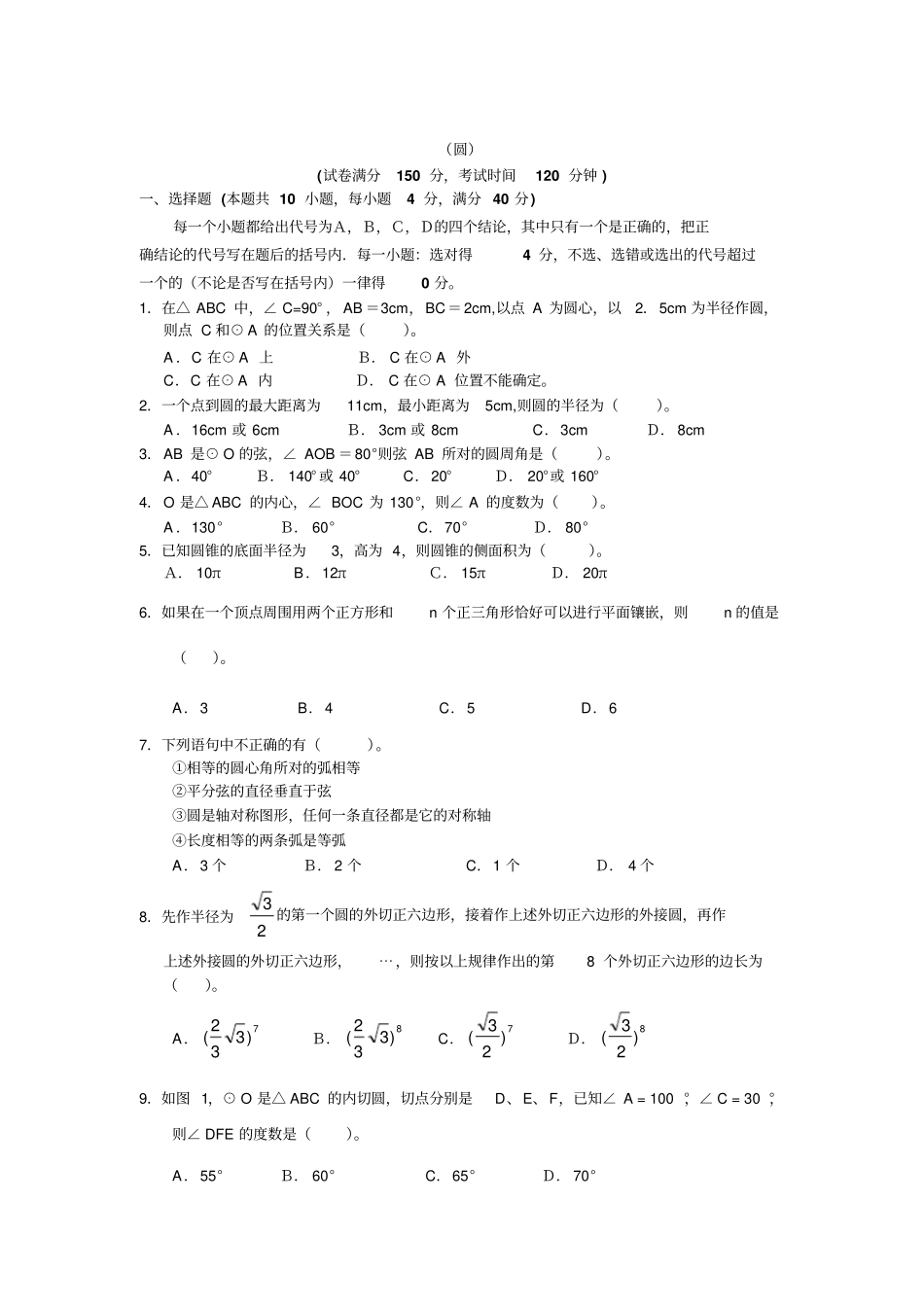 中考圆专题测试题及答案_第1页