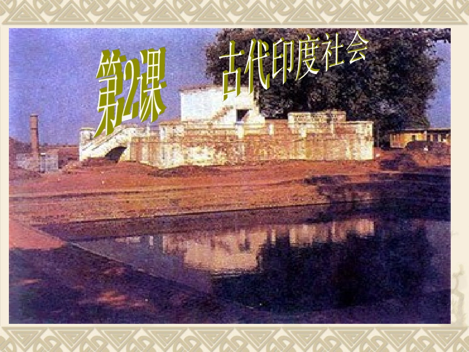 第2课 古代印度社会_第2页