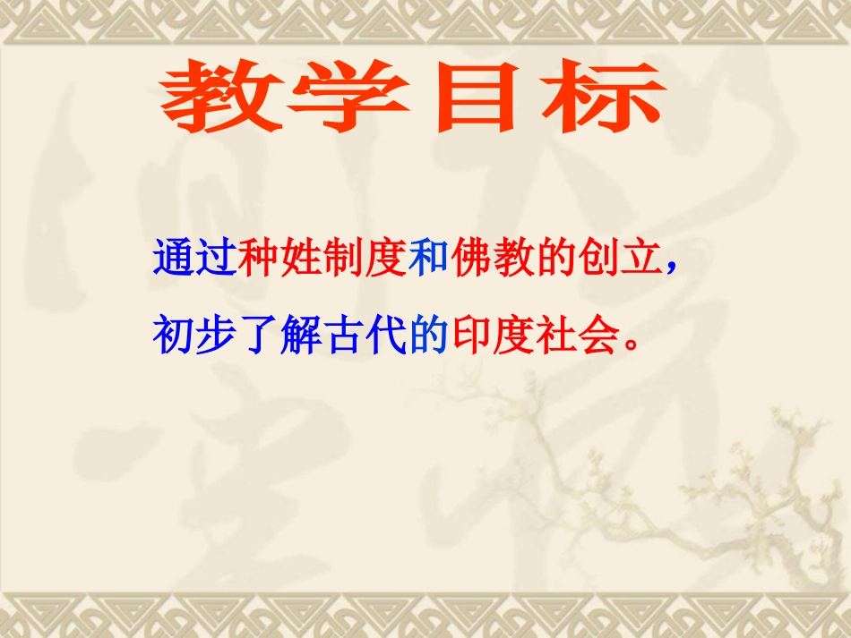 第2课 古代印度社会_第3页