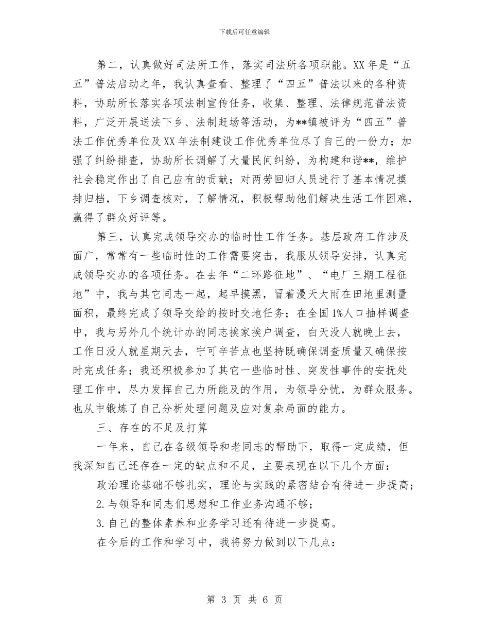 乡镇新任公务员个人工作总结与乡镇新农保个人工作总结范文汇编_第3页