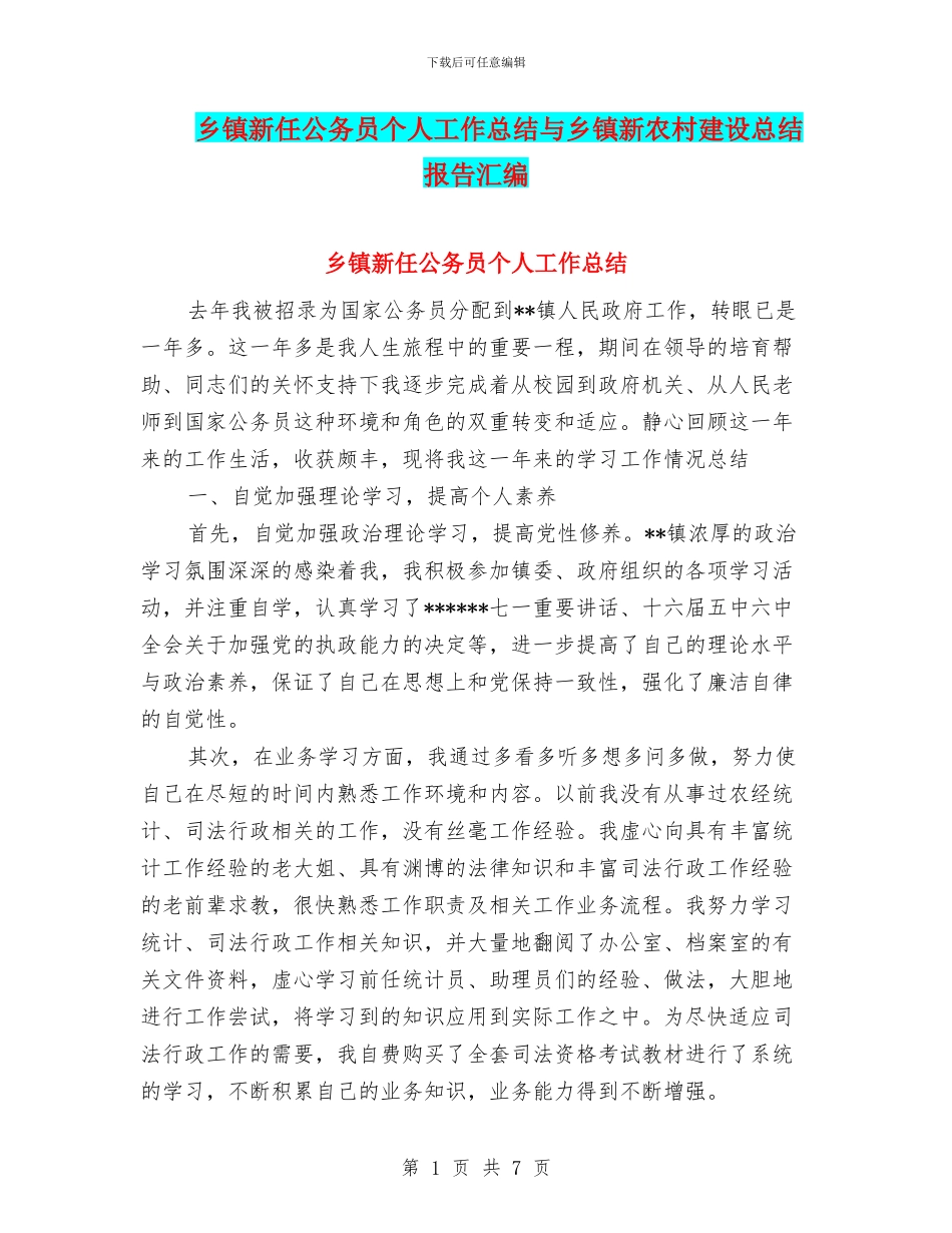 乡镇新任公务员个人工作总结与乡镇新农村建设总结报告汇编_第1页