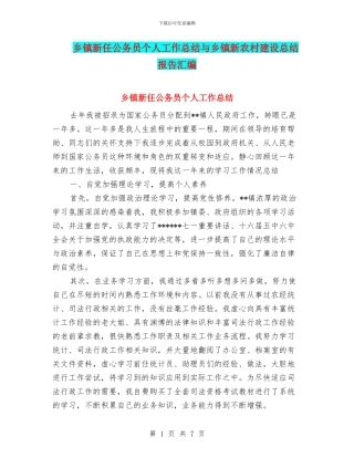 乡镇新任公务员个人工作总结与乡镇新农村建设总结报告汇编