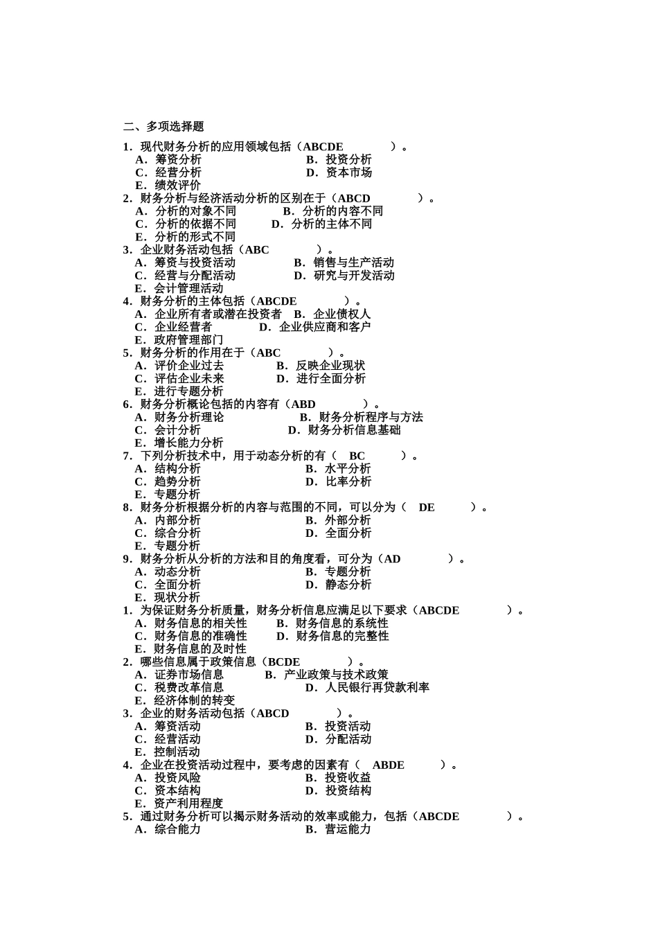 财务分析多选题_第1页