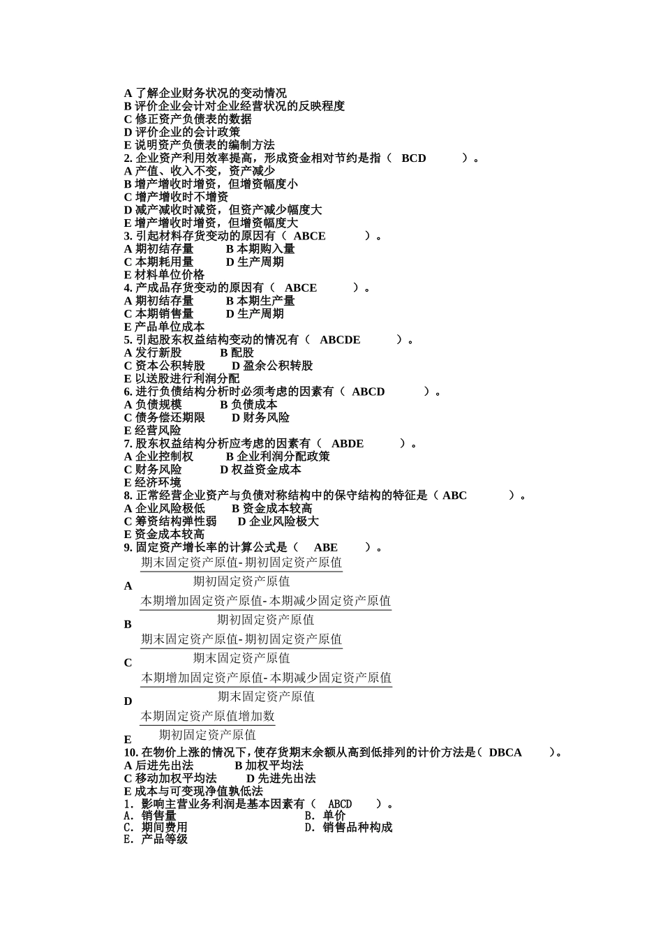 财务分析多选题_第3页