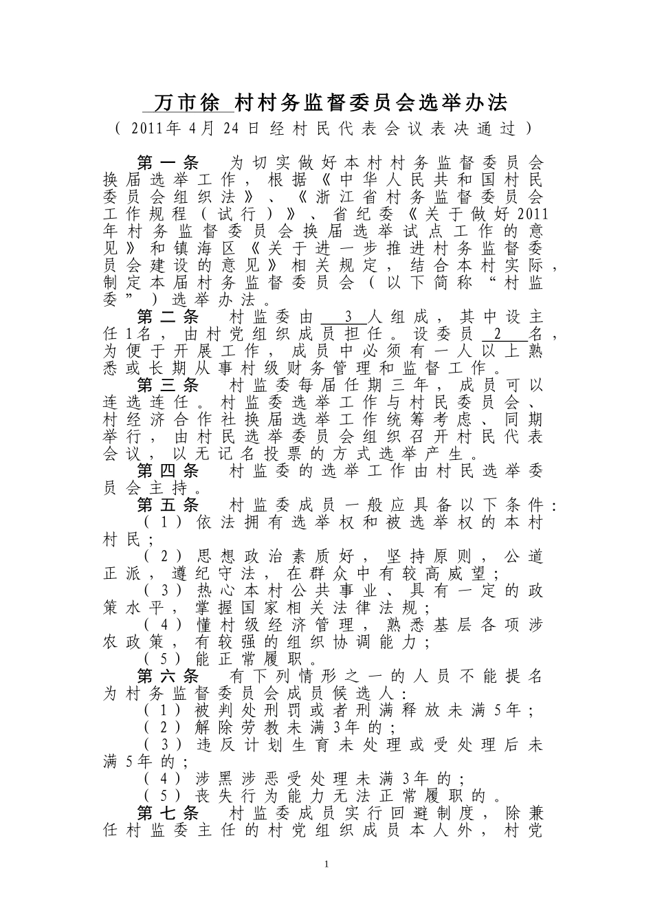 村务监督委员会选举办法_第1页
