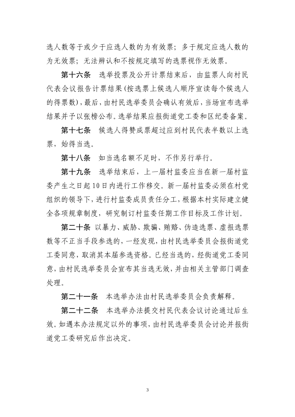 村务监督委员会选举办法_第3页