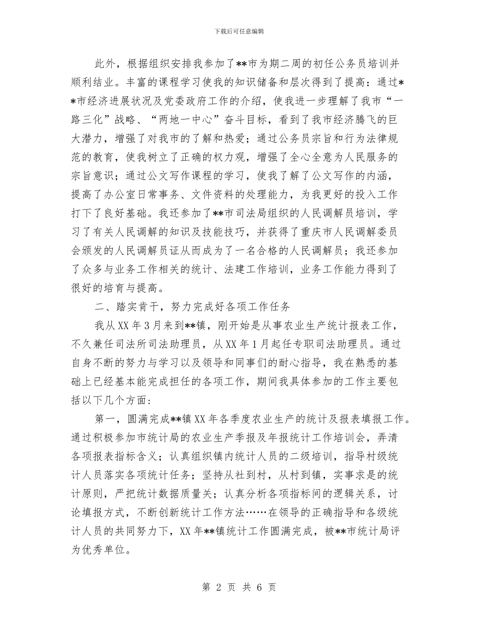乡镇新任公务员个人工作总结与乡镇服务民生工作计划汇编_第2页