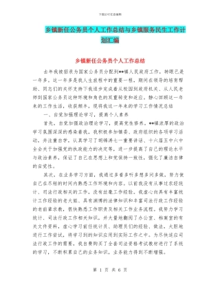 乡镇新任公务员个人工作总结与乡镇服务民生工作计划汇编