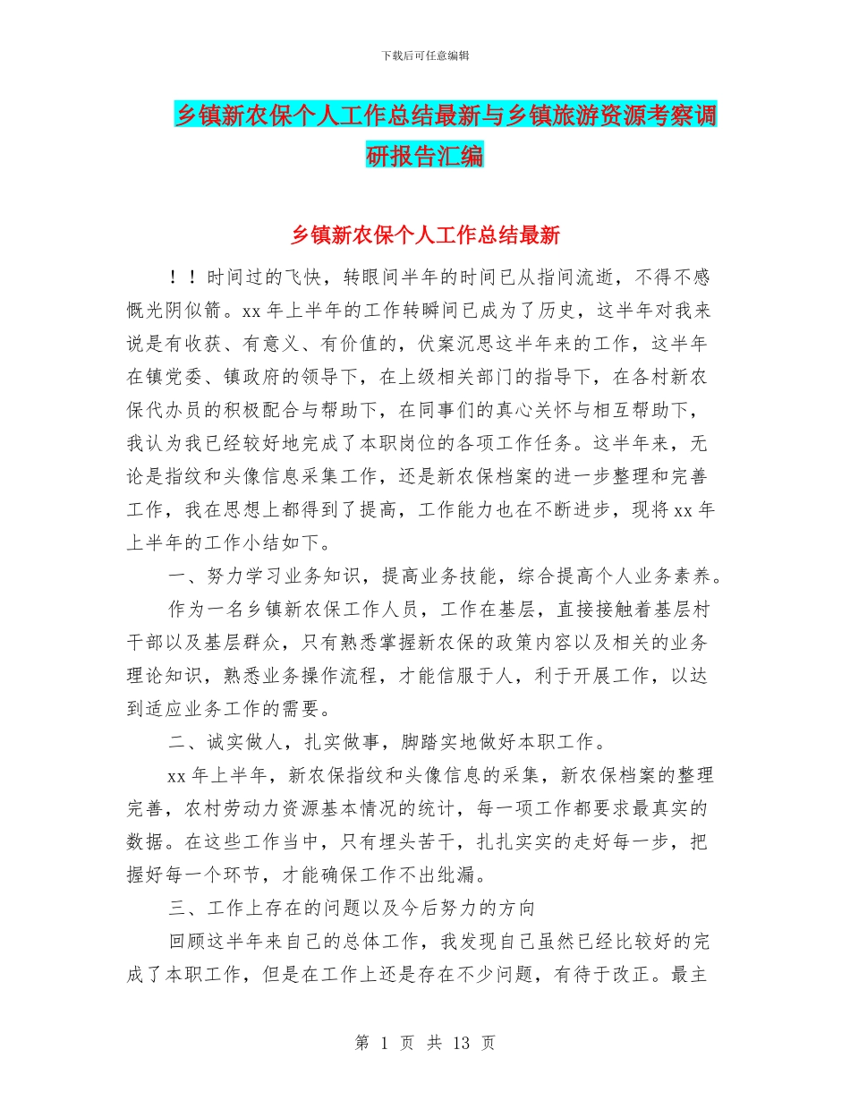 乡镇新农保个人工作总结最新与乡镇旅游资源考察调研报告汇编_第1页