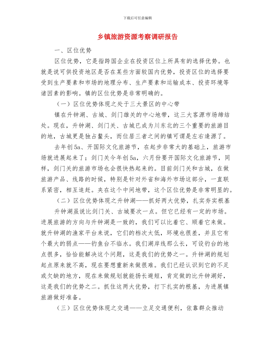 乡镇新农保个人工作总结最新与乡镇旅游资源考察调研报告汇编_第3页