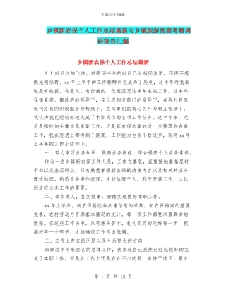 乡镇新农保个人工作总结最新与乡镇旅游资源考察调研报告汇编