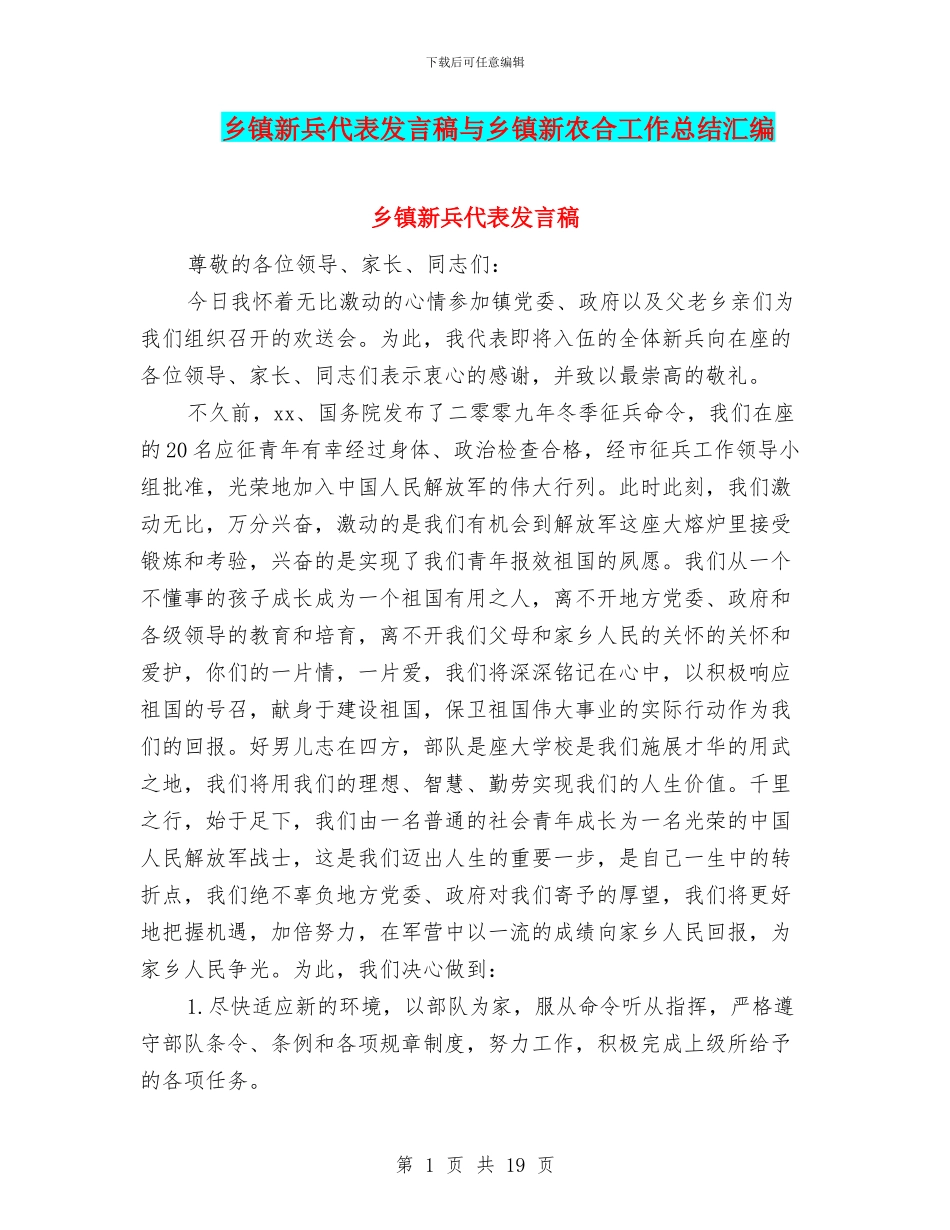 乡镇新兵代表发言稿与乡镇新农合工作总结汇编_第1页