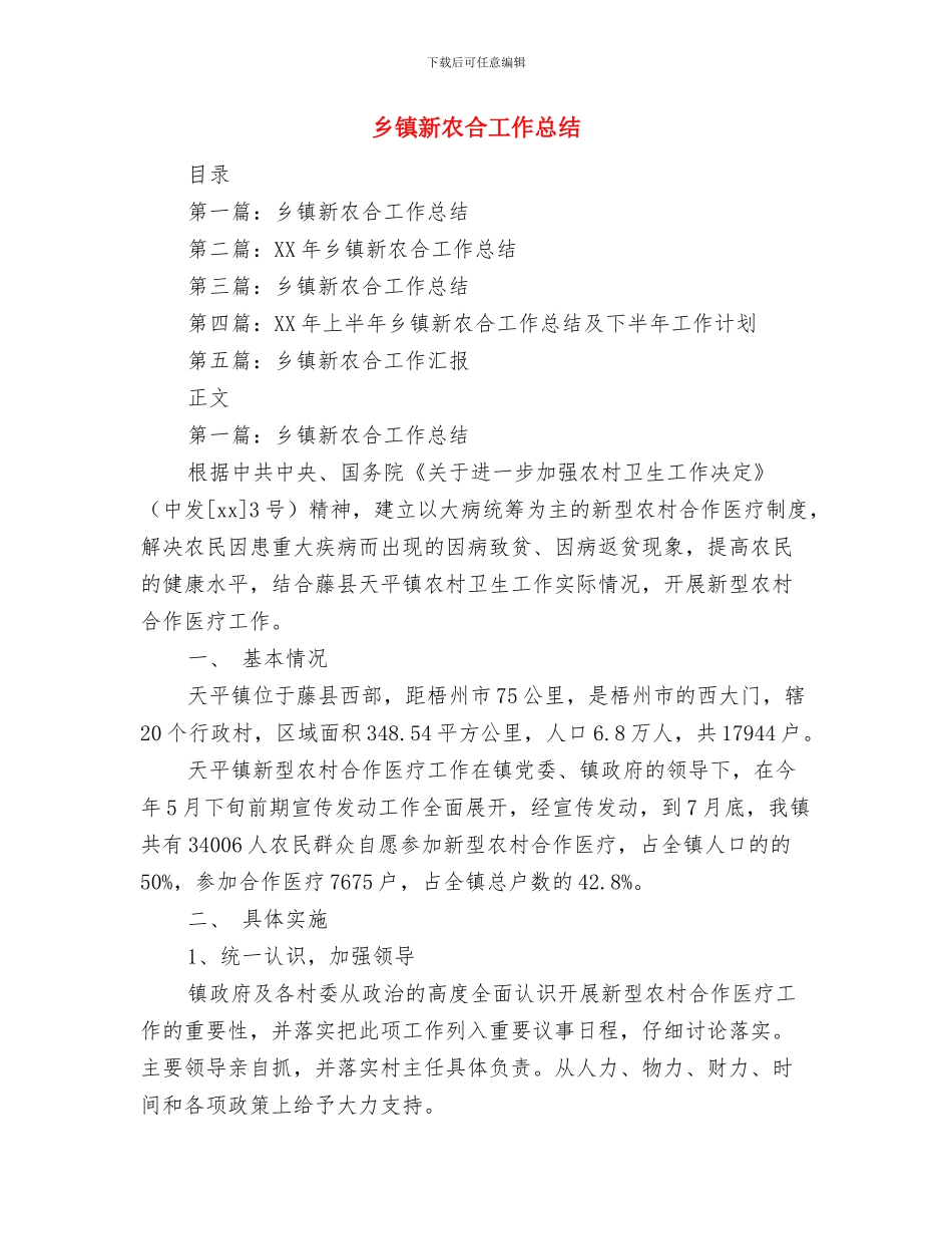 乡镇新兵代表发言稿与乡镇新农合工作总结汇编_第3页
