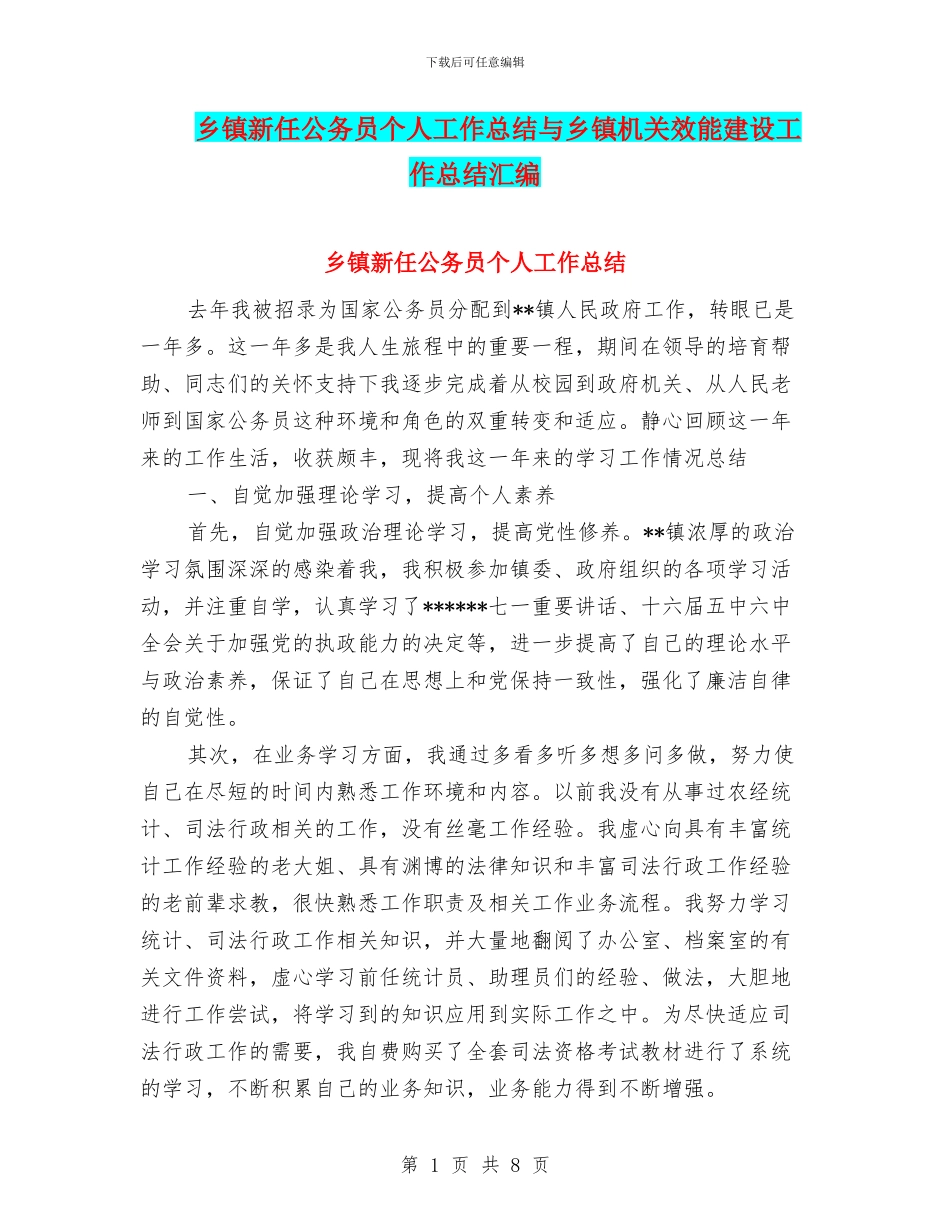 乡镇新任公务员个人工作总结与乡镇机关效能建设工作总结汇编_第1页