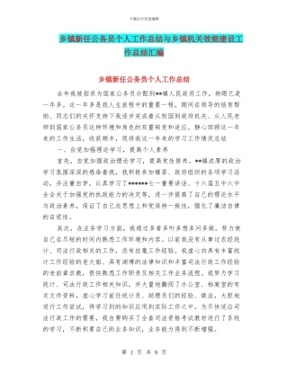 乡镇新任公务员个人工作总结与乡镇机关效能建设工作总结汇编