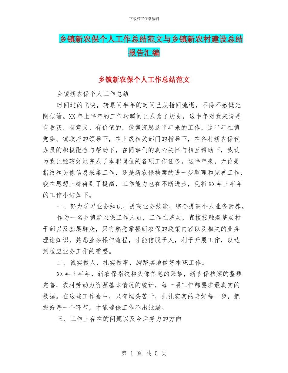 乡镇新农保个人工作总结范文与乡镇新农村建设总结报告汇编_第1页