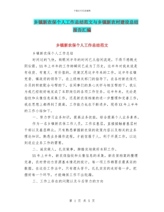 乡镇新农保个人工作总结范文与乡镇新农村建设总结报告汇编