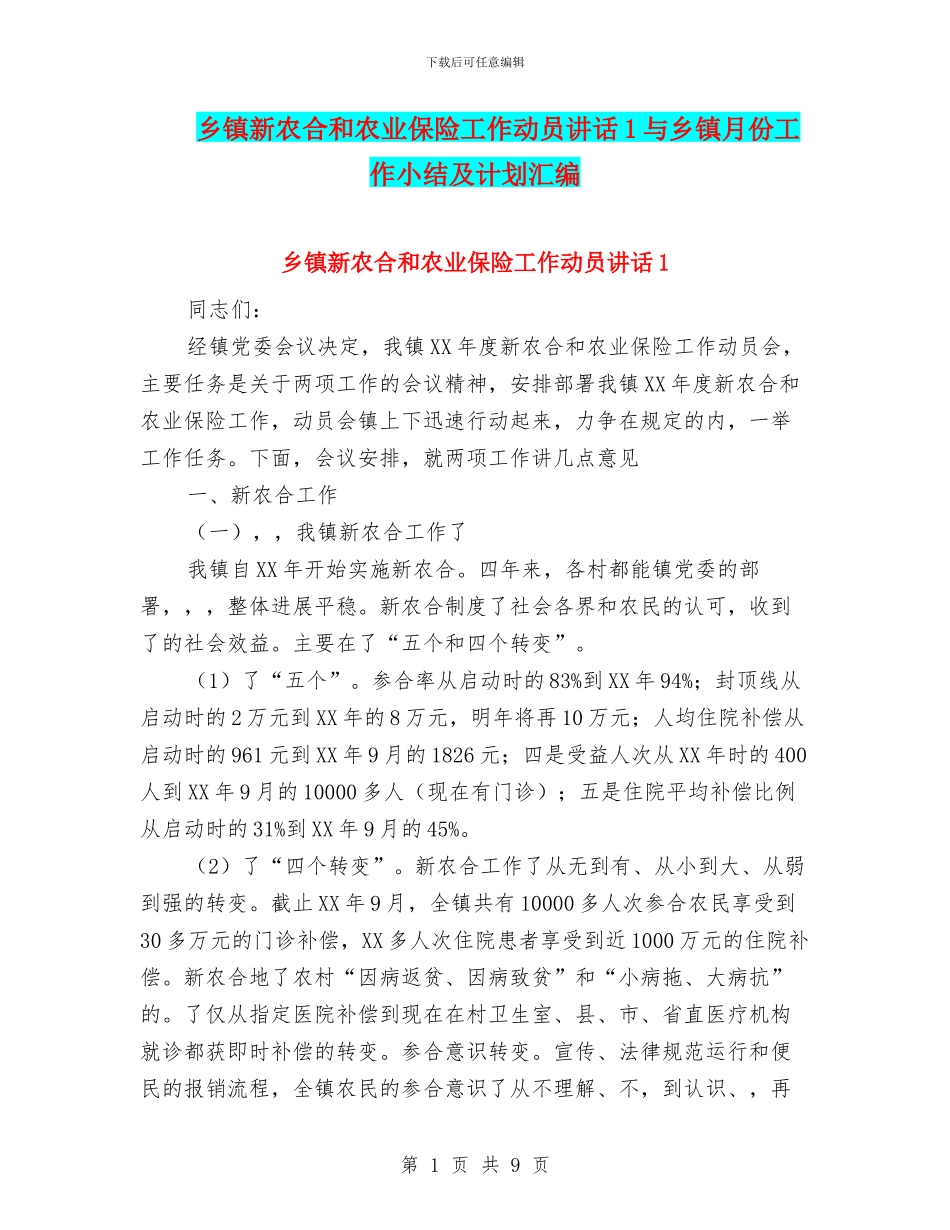 乡镇新农合和农业保险工作动员讲话1与乡镇月份工作小结及计划汇编_第1页