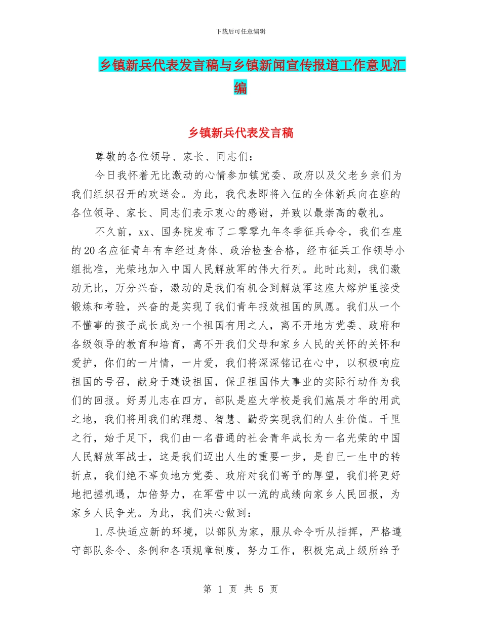 乡镇新兵代表发言稿与乡镇新闻宣传报道工作意见汇编_第1页
