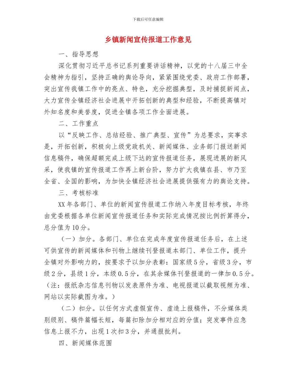 乡镇新兵代表发言稿与乡镇新闻宣传报道工作意见汇编_第3页