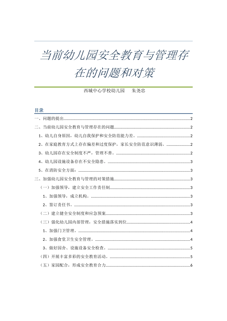 当前幼儿园安全教育与管理存在的问题和对策_第1页