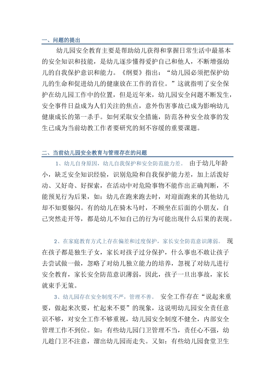 当前幼儿园安全教育与管理存在的问题和对策_第2页