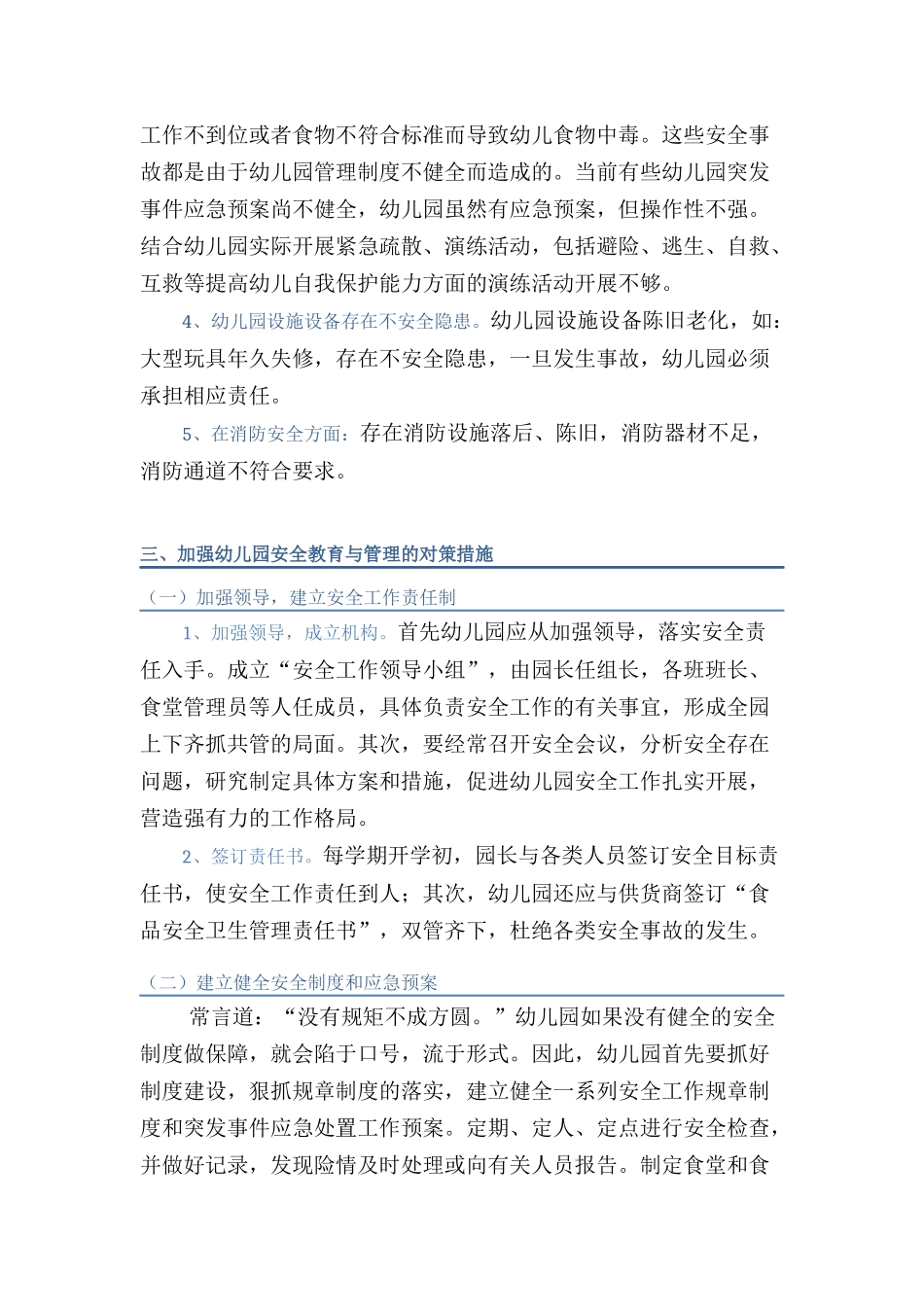 当前幼儿园安全教育与管理存在的问题和对策_第3页