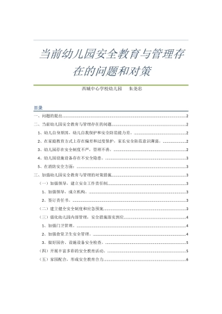 当前幼儿园安全教育与管理存在的问题和对策