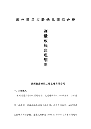 测量放线工作监理细则