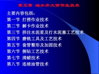 第五章 油水井大修作业技术