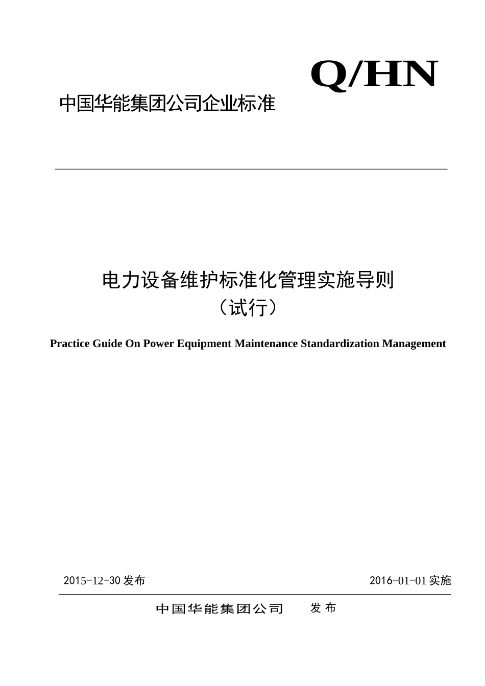 电厂维护标准化导则_第1页