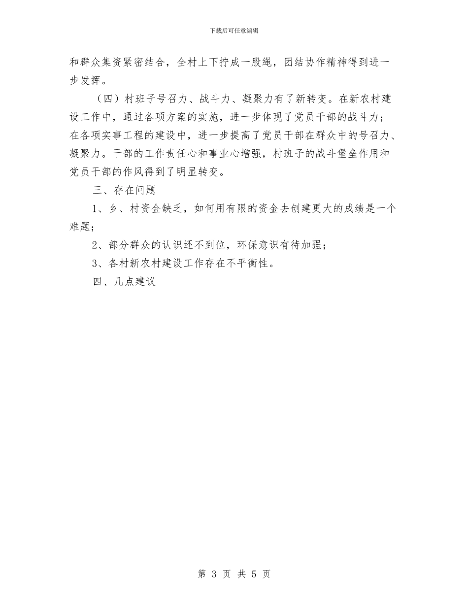 乡镇新农村建设总结报告与乡镇服务民生工作计划汇编_第3页