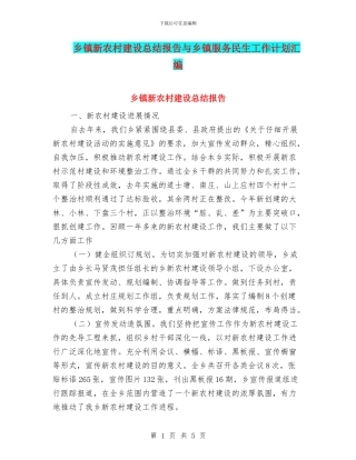 乡镇新农村建设总结报告与乡镇服务民生工作计划汇编