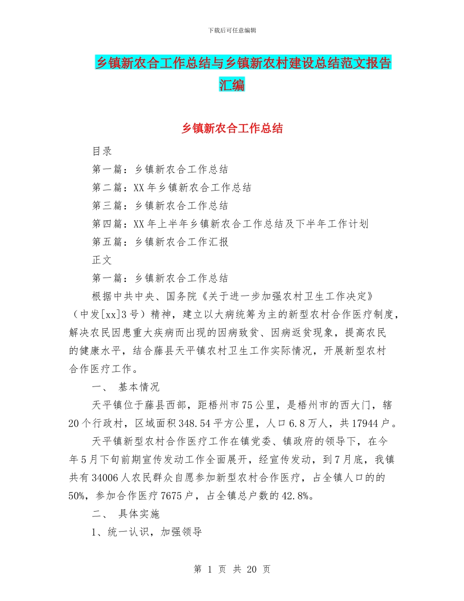 乡镇新农合工作总结与乡镇新农村建设总结范文报告汇编_第1页