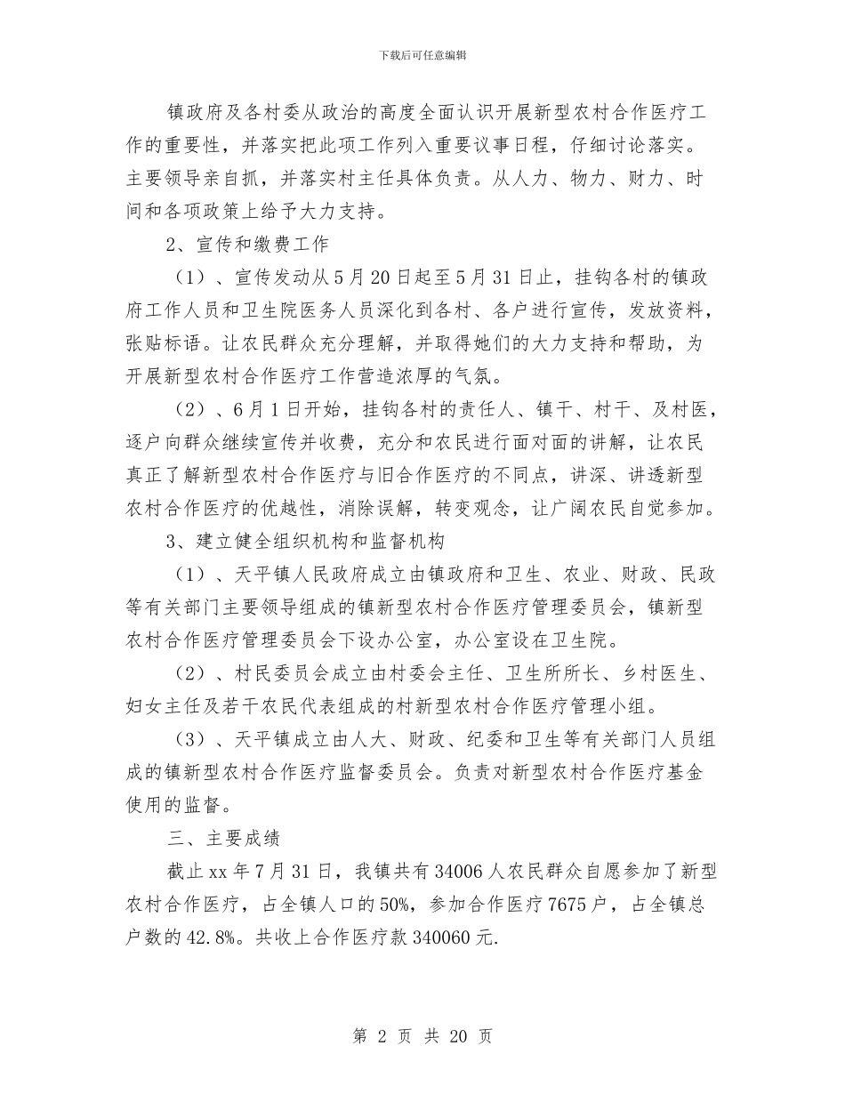 乡镇新农合工作总结与乡镇新农村建设总结范文报告汇编_第2页