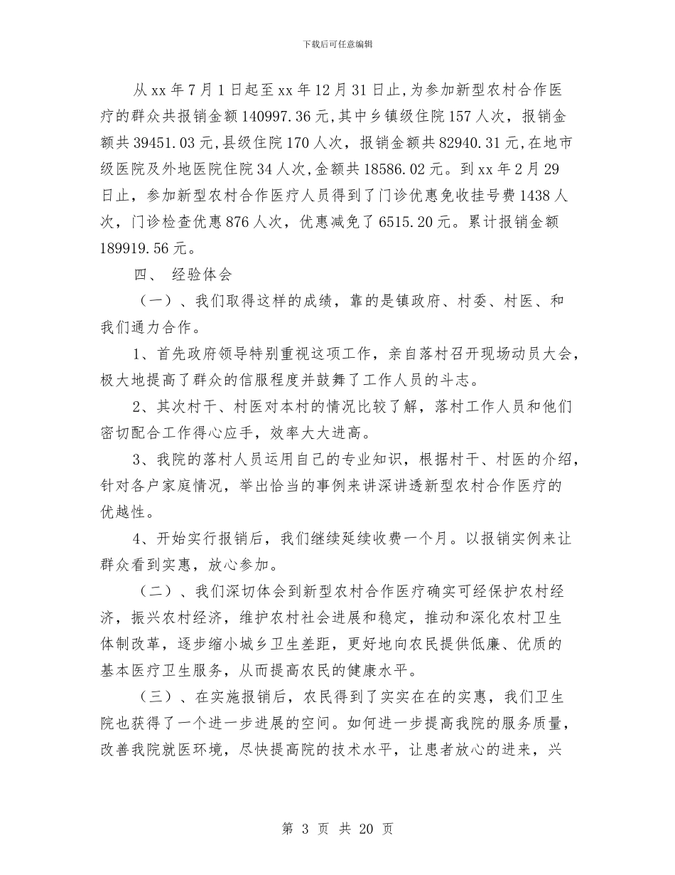 乡镇新农合工作总结与乡镇新农村建设总结范文报告汇编_第3页