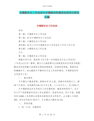 乡镇新农合工作总结与乡镇新农村建设总结范文报告汇编