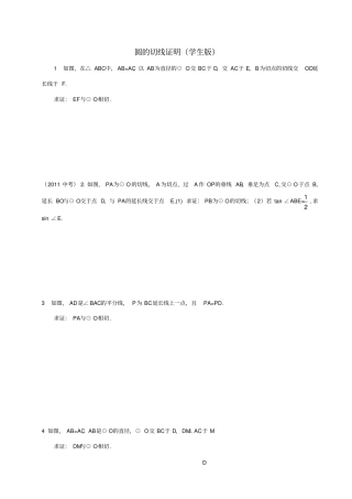 中考圆的切线证明题学生版