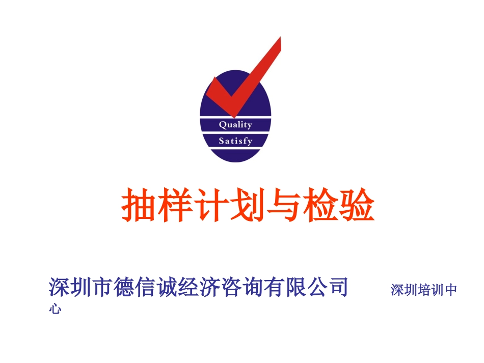 抽样计划与检验培训教材_第1页