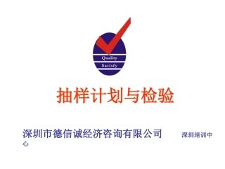 抽样计划与检验培训教材