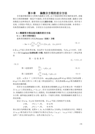 第九章 偏微分方程差分方法汇总