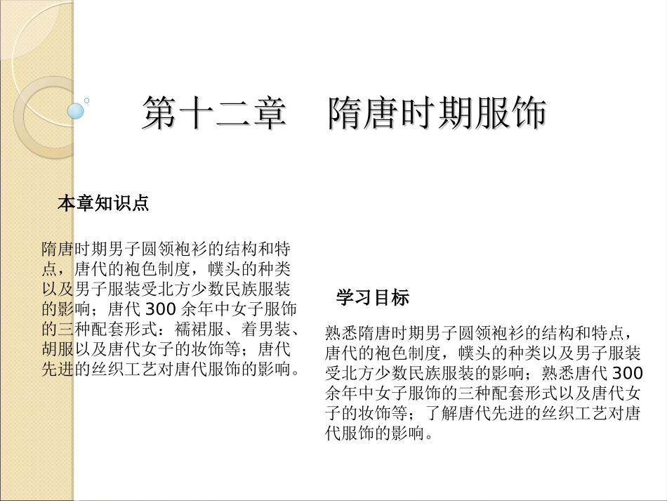 第12章  隋唐时期服饰_第1页
