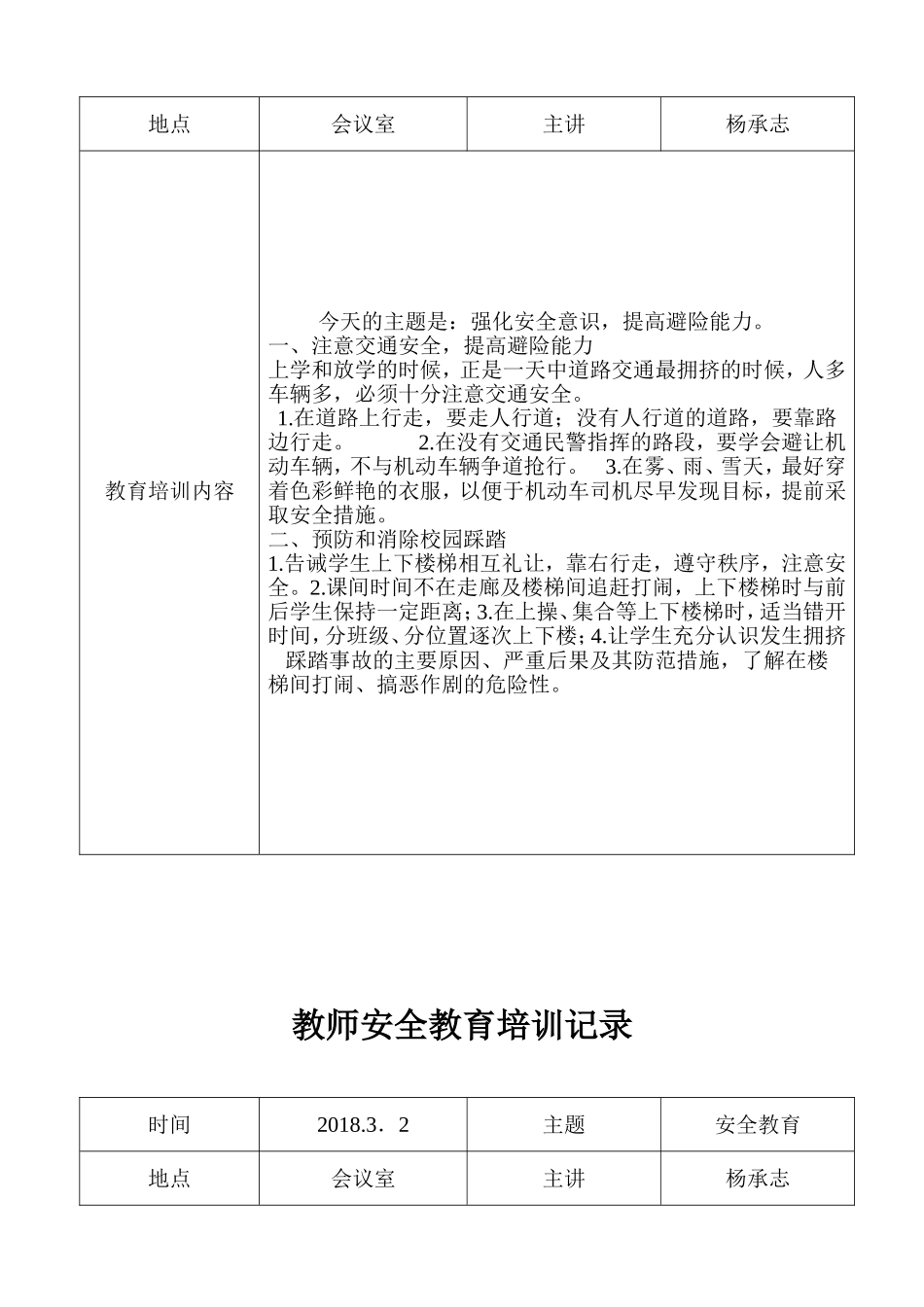 第一小学教师安全教育培训记录_第3页