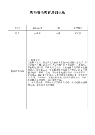 第一小学教师安全教育培训记录