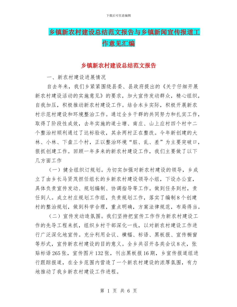 乡镇新农村建设总结范文报告与乡镇新闻宣传报道工作意见汇编_第1页