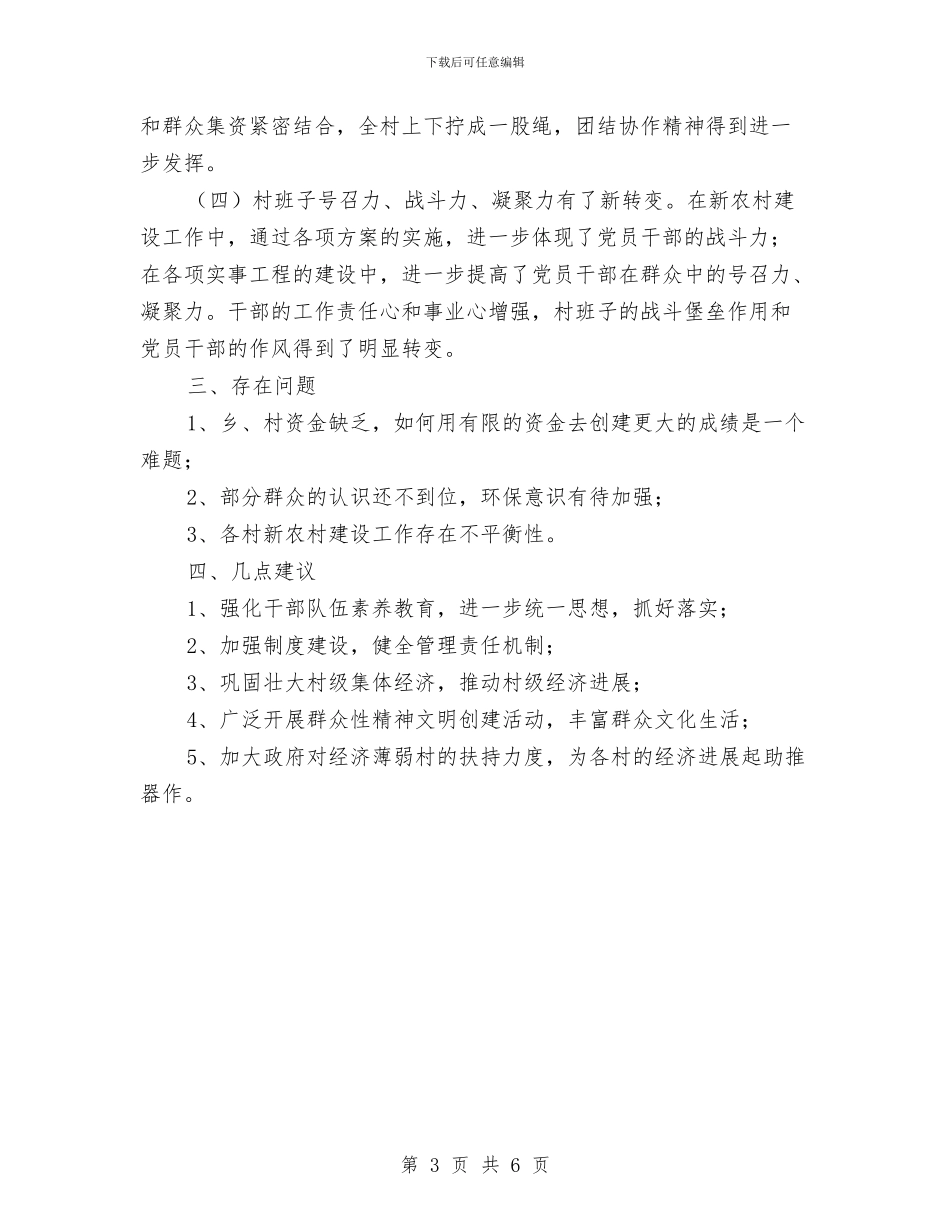 乡镇新农村建设总结范文报告与乡镇新闻宣传报道工作意见汇编_第3页